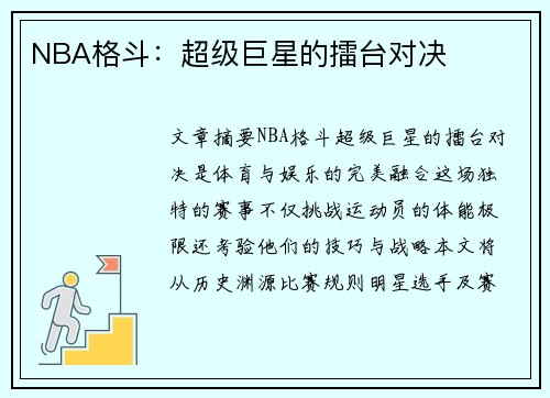 NBA格斗：超级巨星的擂台对决