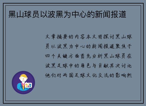 黑山球员以波黑为中心的新闻报道