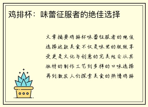 鸡排杯：味蕾征服者的绝佳选择