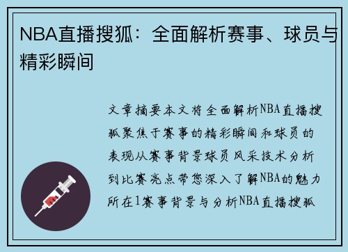 NBA直播搜狐：全面解析赛事、球员与精彩瞬间