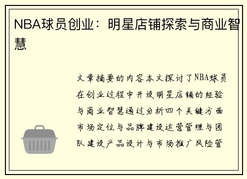 NBA球员创业：明星店铺探索与商业智慧