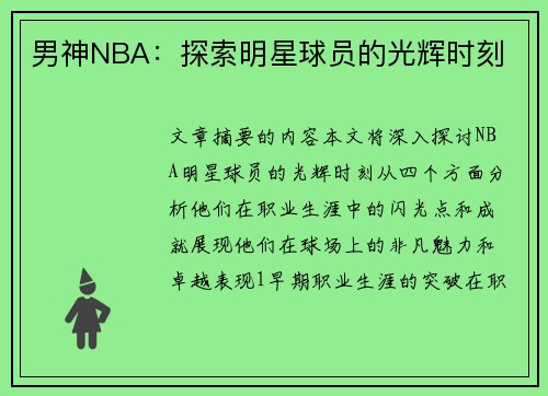 男神NBA：探索明星球员的光辉时刻