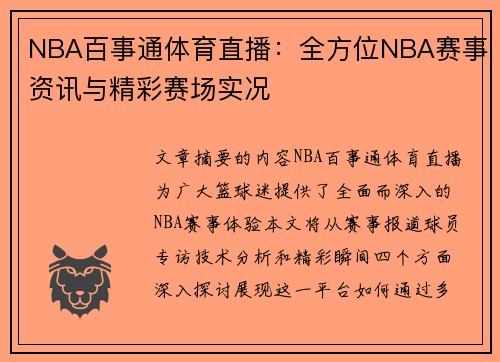 NBA百事通体育直播：全方位NBA赛事资讯与精彩赛场实况