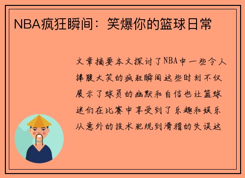 NBA疯狂瞬间：笑爆你的篮球日常