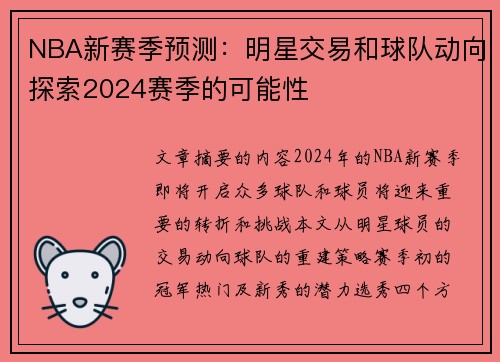 NBA新赛季预测：明星交易和球队动向探索2024赛季的可能性