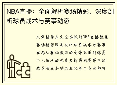 NBA直播：全面解析赛场精彩，深度剖析球员战术与赛事动态