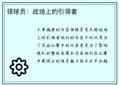 领球员：战场上的引领者