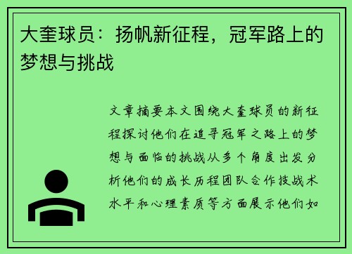 大奎球员：扬帆新征程，冠军路上的梦想与挑战