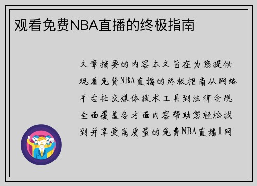 观看免费NBA直播的终极指南