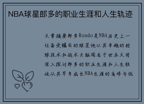 NBA球星郎多的职业生涯和人生轨迹