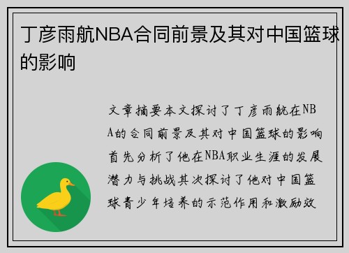 丁彦雨航NBA合同前景及其对中国篮球的影响