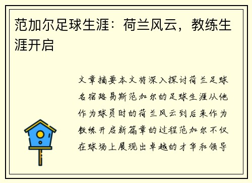 范加尔足球生涯：荷兰风云，教练生涯开启