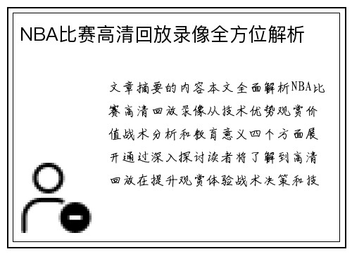 NBA比赛高清回放录像全方位解析