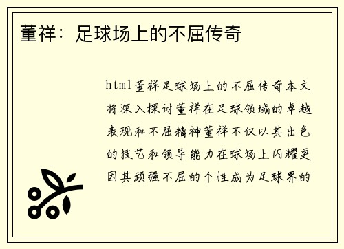 董祥：足球场上的不屈传奇