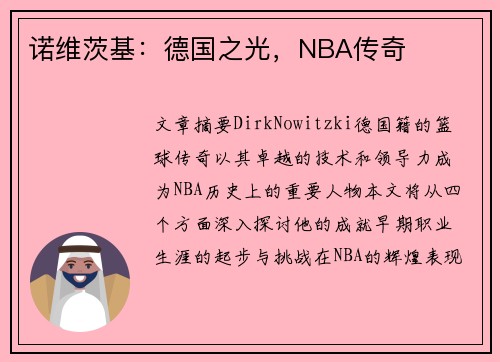 诺维茨基：德国之光，NBA传奇