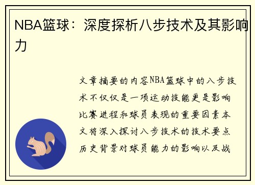 NBA篮球：深度探析八步技术及其影响力