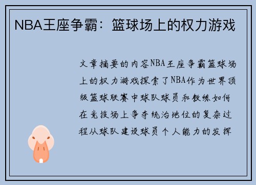 NBA王座争霸：篮球场上的权力游戏
