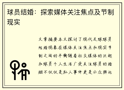 球员结婚：探索媒体关注焦点及节制现实