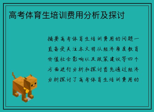 高考体育生培训费用分析及探讨
