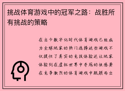 挑战体育游戏中的冠军之路：战胜所有挑战的策略