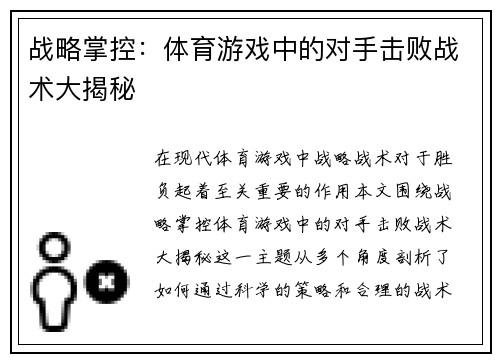 战略掌控：体育游戏中的对手击败战术大揭秘