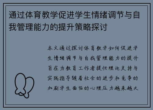通过体育教学促进学生情绪调节与自我管理能力的提升策略探讨
