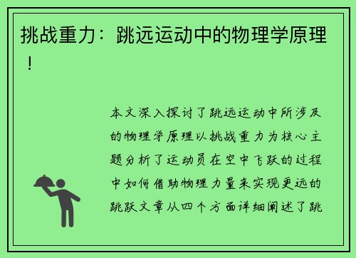 挑战重力：跳远运动中的物理学原理 !